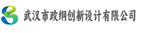 武汉市政纲创新设计有限公司